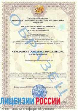 Образец сертификата соответствия аудитора №ST.RU.EXP.00006030-1 Татищево Сертификат ISO 27001